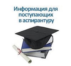 Поступающим в аспирантуру