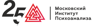 Московский Институт Психоанализа (МИП) 